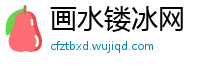 画水镂冰网